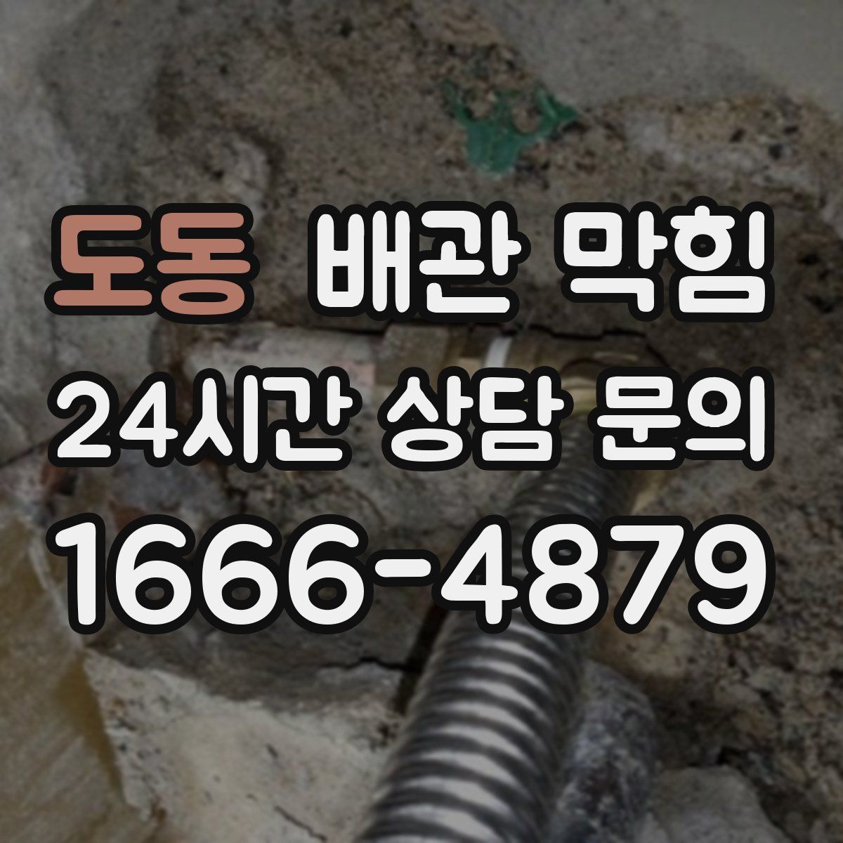 도동 배관 막힘