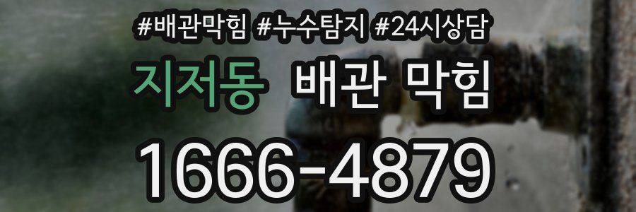 지저동 배관 막힘