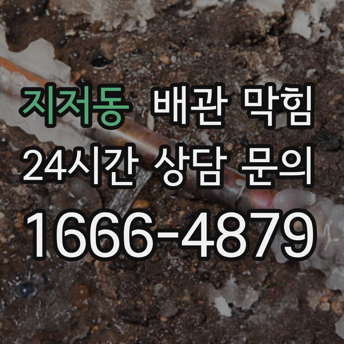 지저동 배관 막힘