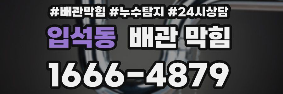 입석동 배관 막힘