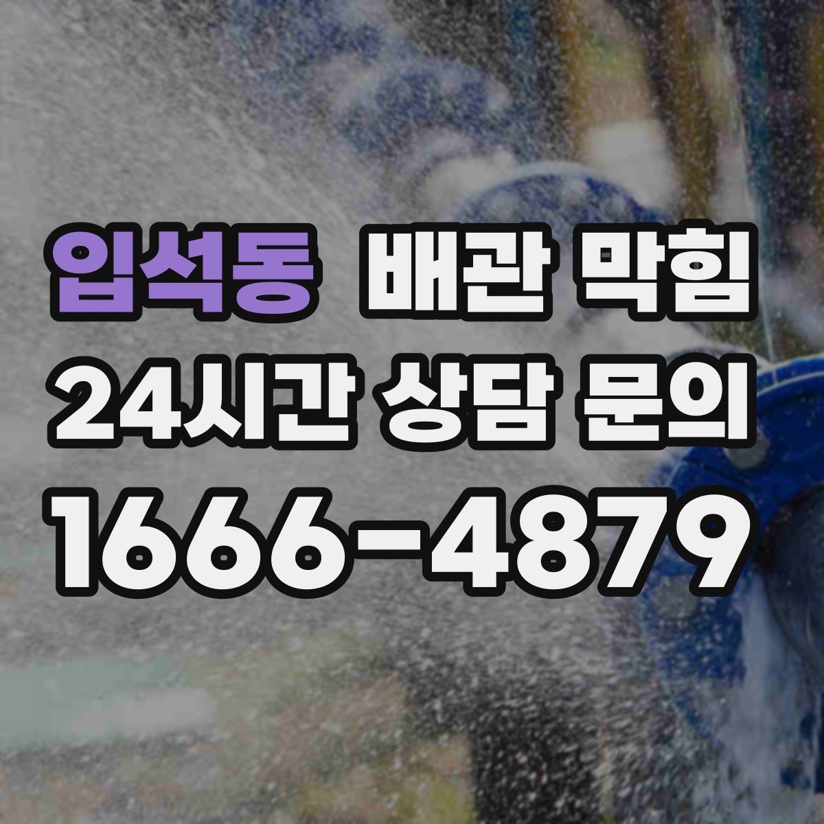 입석동 배관 막힘