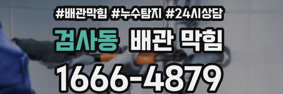 검사동 배관 막힘