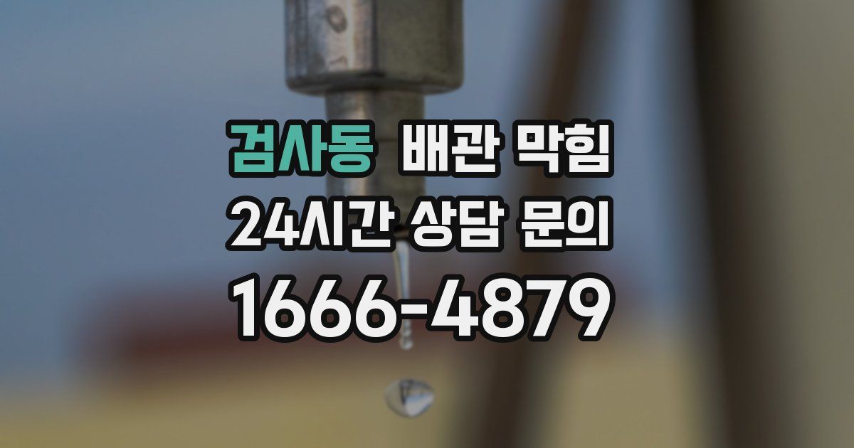 검사동 배관 막힘