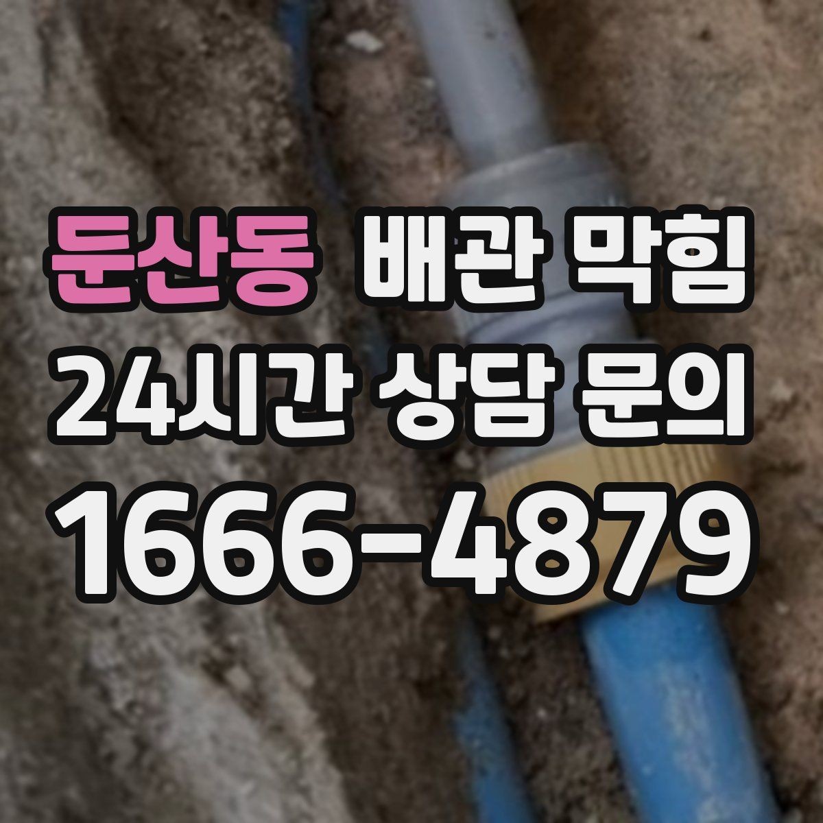 둔산동 배관 막힘 초기에 조치하면 쉬운 이유
