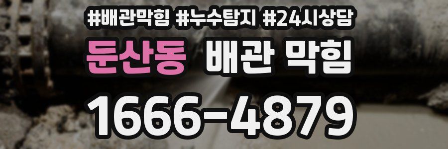 둔산동 배관 막힘