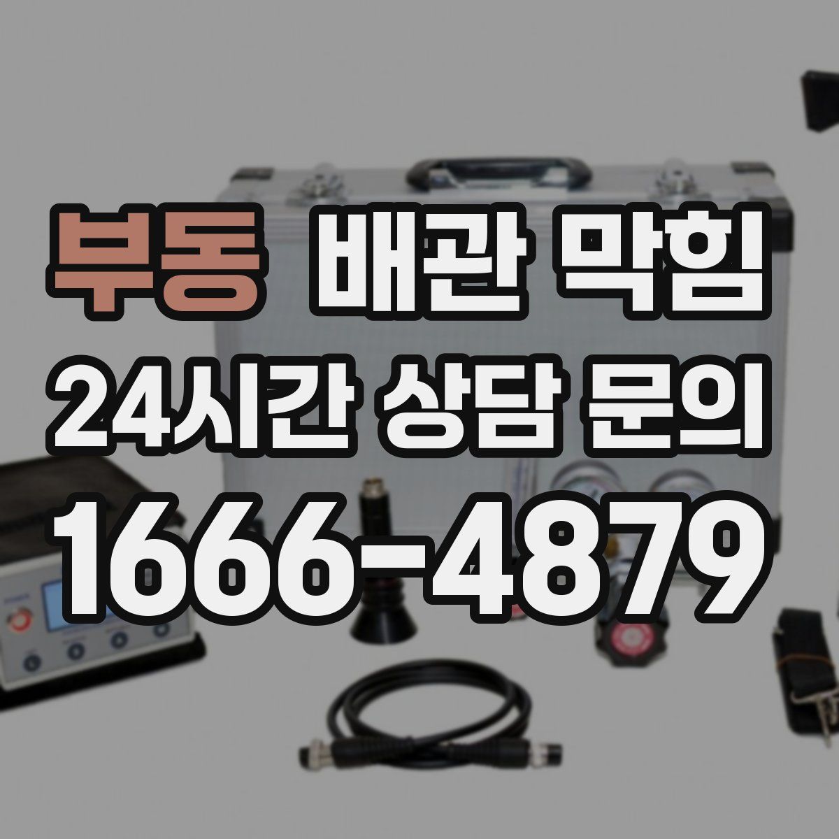 부동 배관 막힘