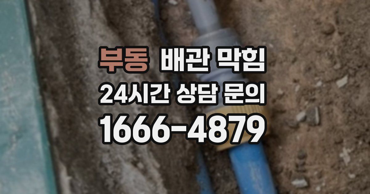 부동 배관 막힘