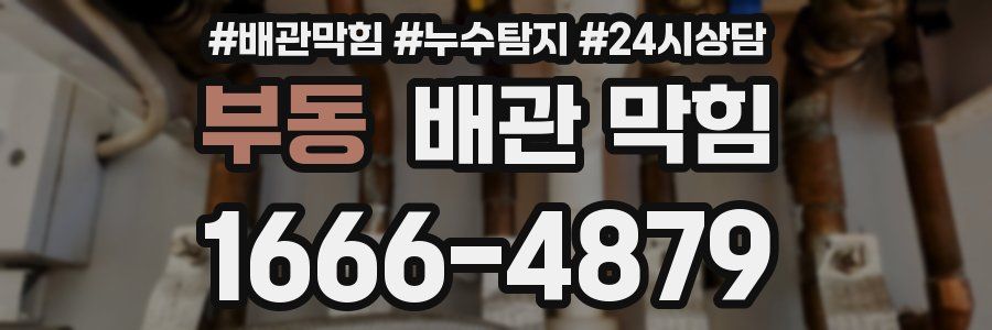 부동 배관 막힘