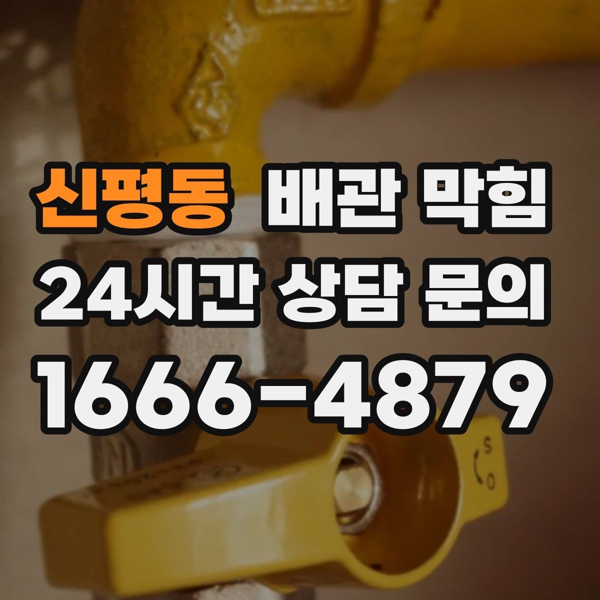 신평동 배관 막힘 배관 꺾임이 많은 집의 배수 특징