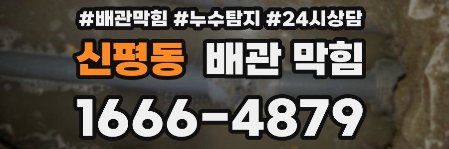 신평동 배관 막힘