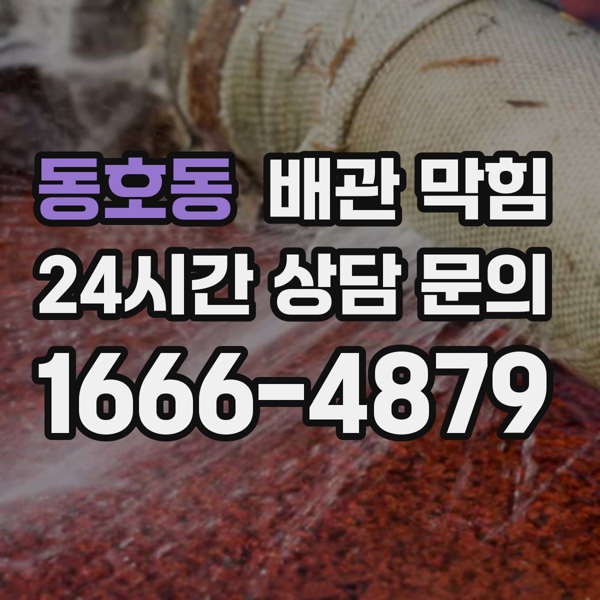 동호동 배관 막힘 물이 고이고 거품이 남는다면 의심할 것