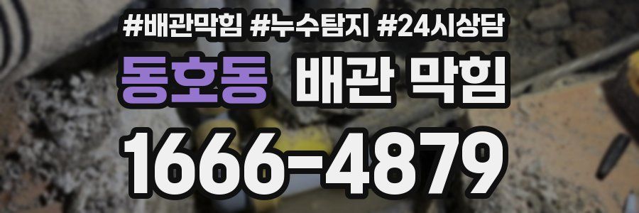 동호동 배관 막힘