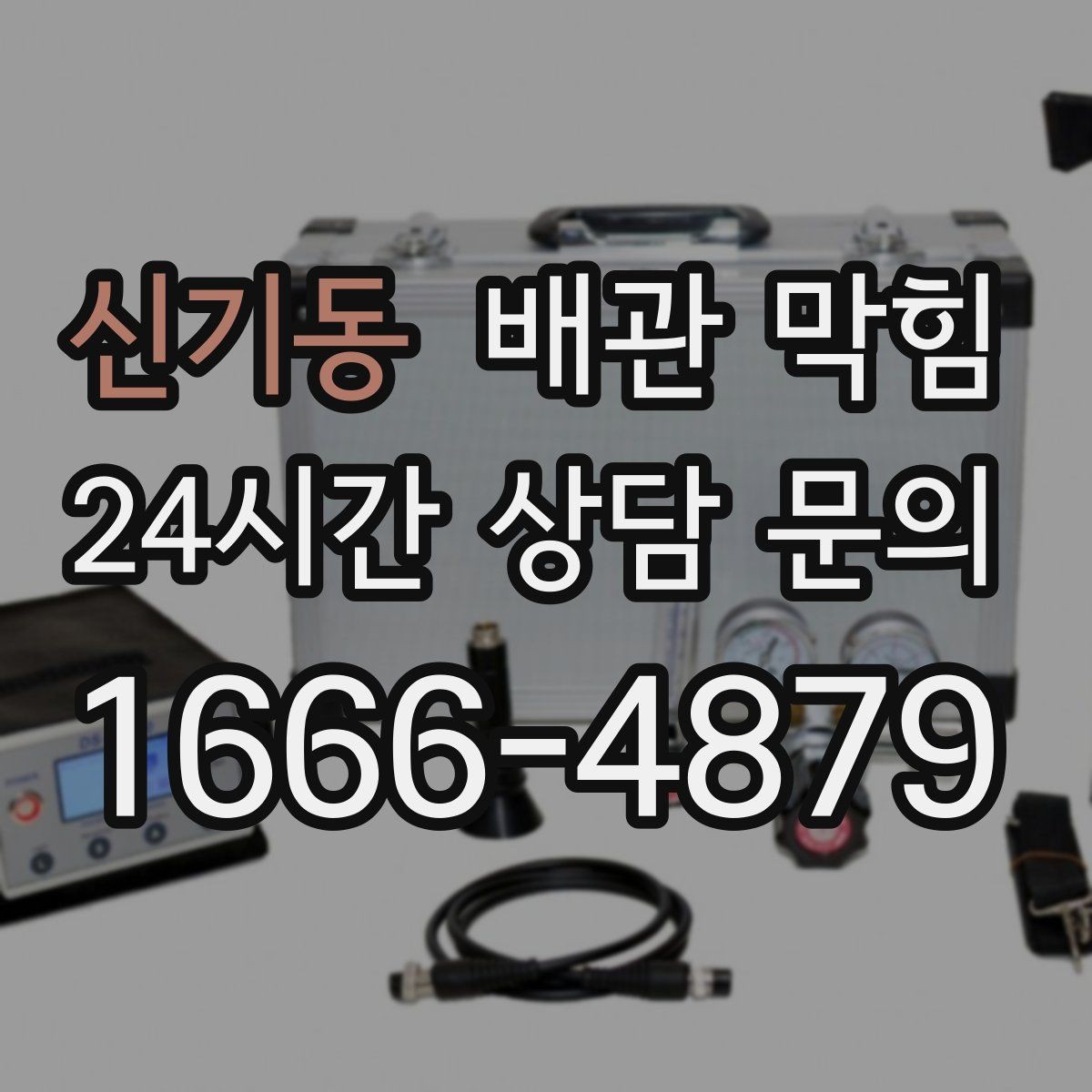 신기동 배관 막힘 반복 막힘의 근본 원인을 찾는 방법
