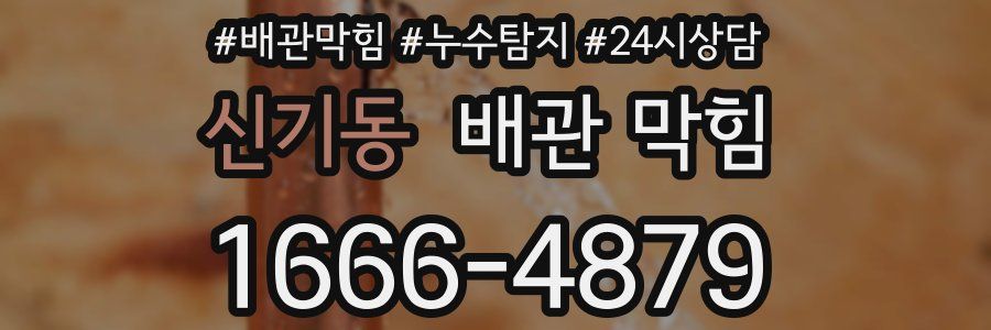 신기동 배관 막힘