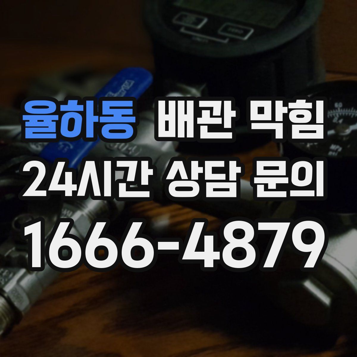 율하동 배관 막힘