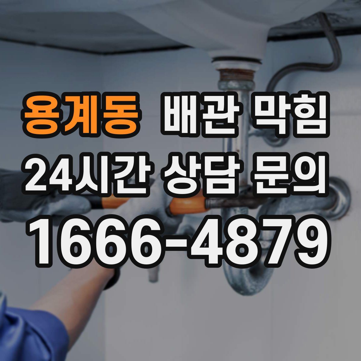 용계동 배관 막힘