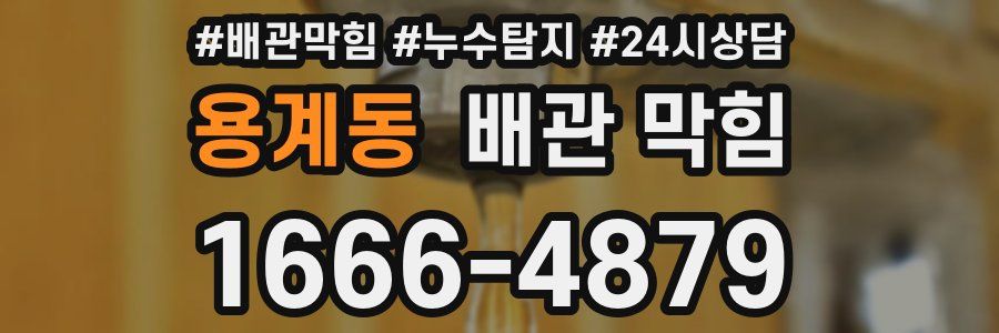 용계동 배관 막힘