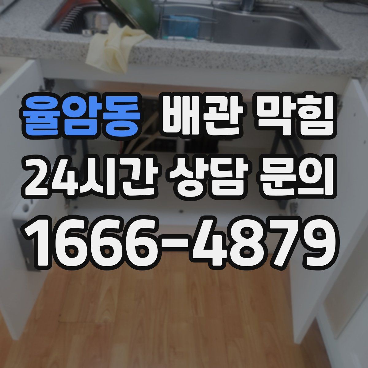 율암동 배관 막힘 집 전체 배수가 느려졌다면 공용 배관 의심