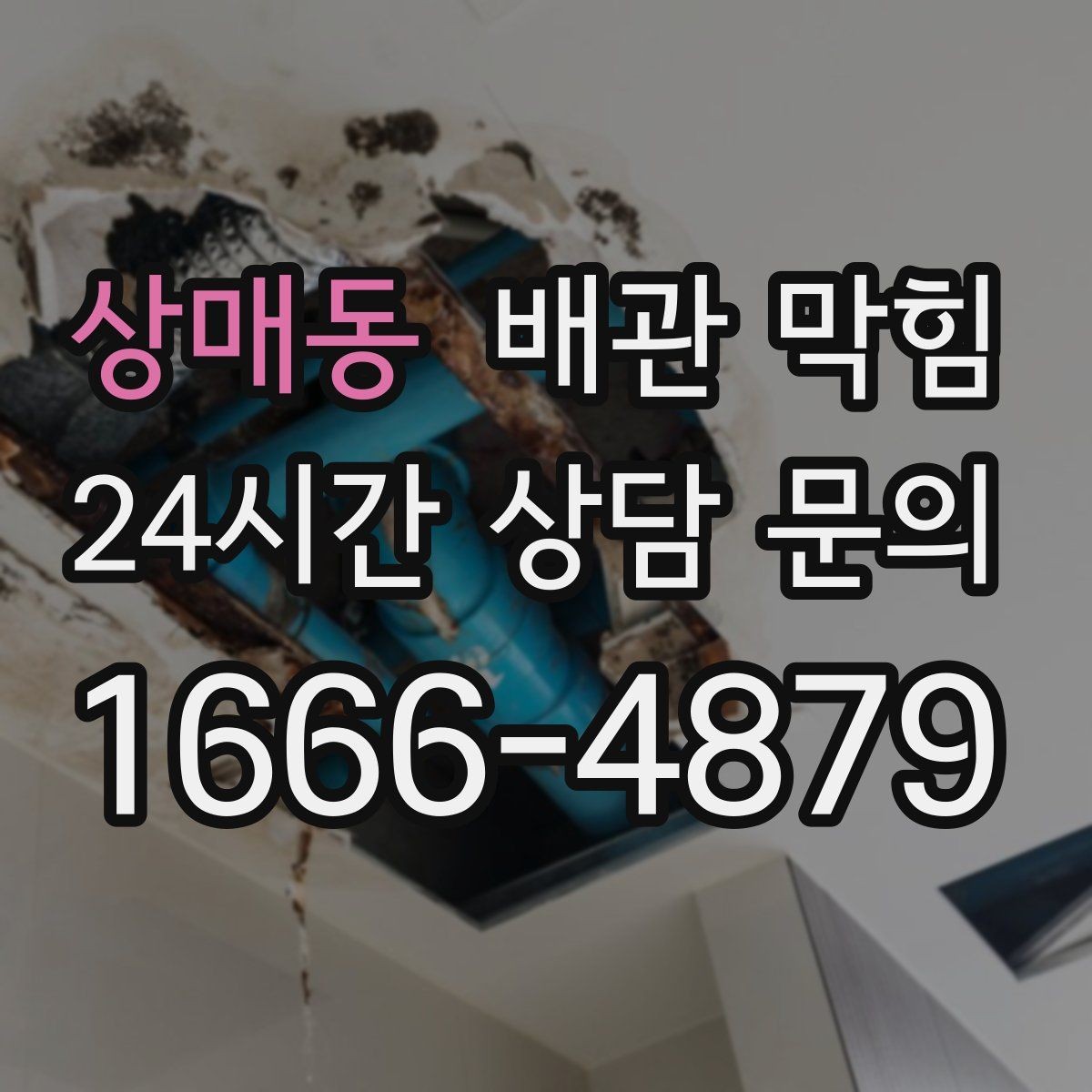 상매동 배관 막힘 하수구 냄새가 올라오면 배관도 의심하세요