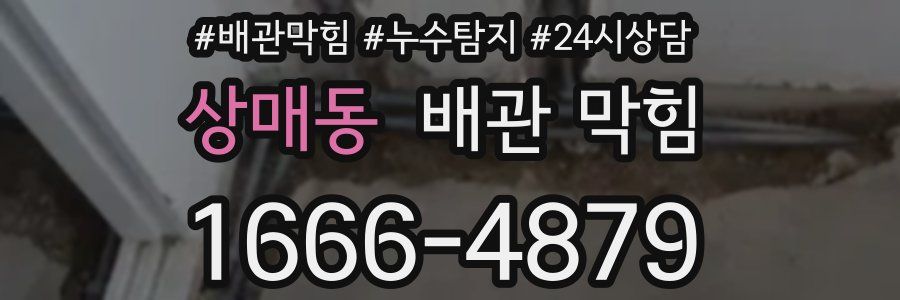 상매동 배관 막힘