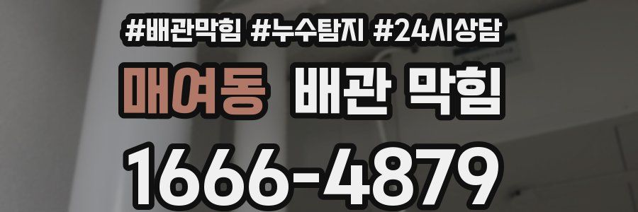 매여동 배관 막힘