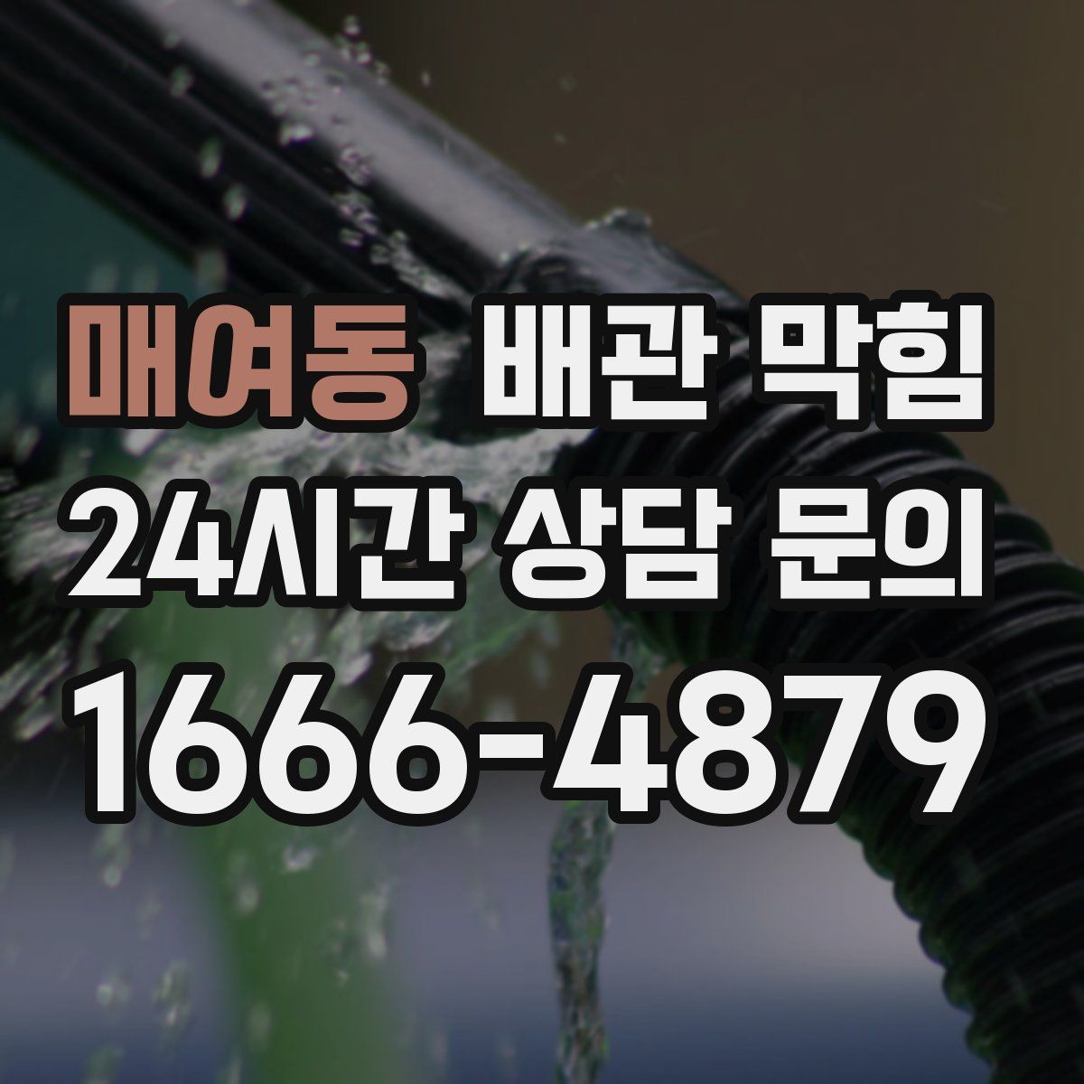 매여동 배관 막힘