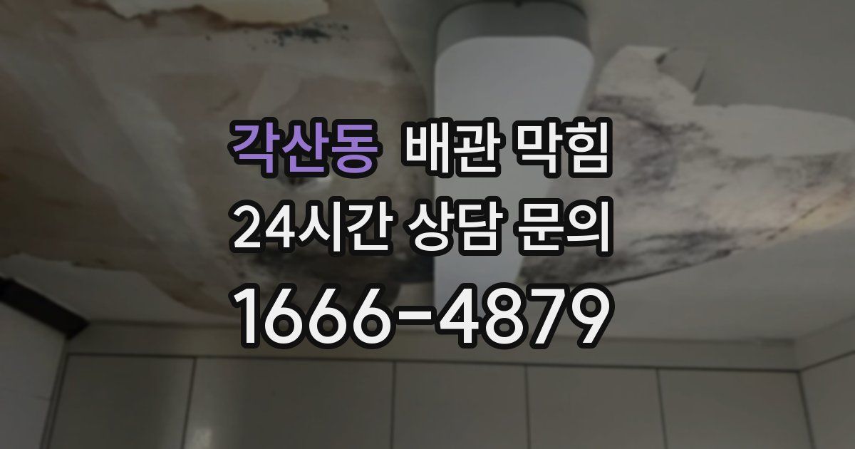 각산동 배관 막힘