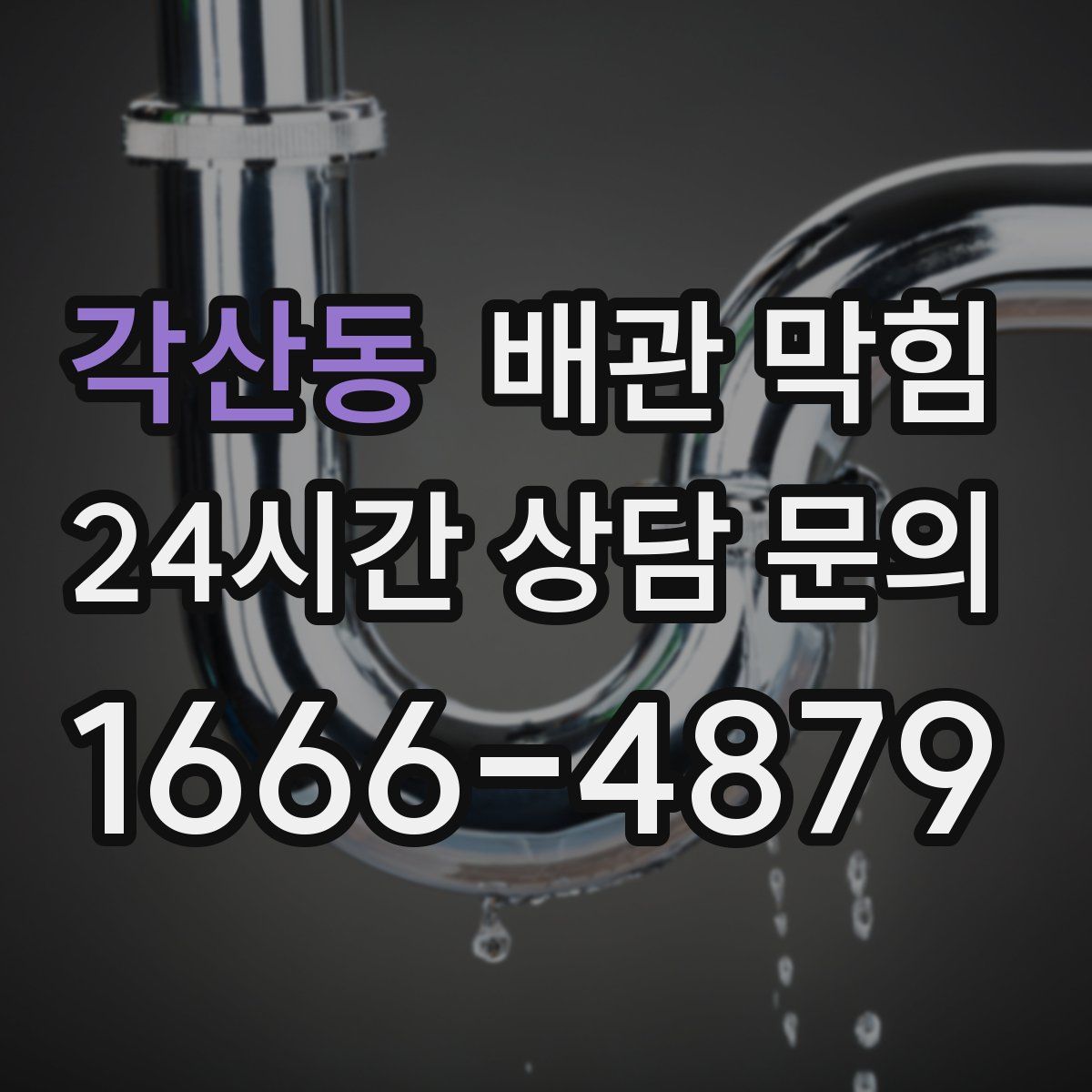 각산동 배관 막힘