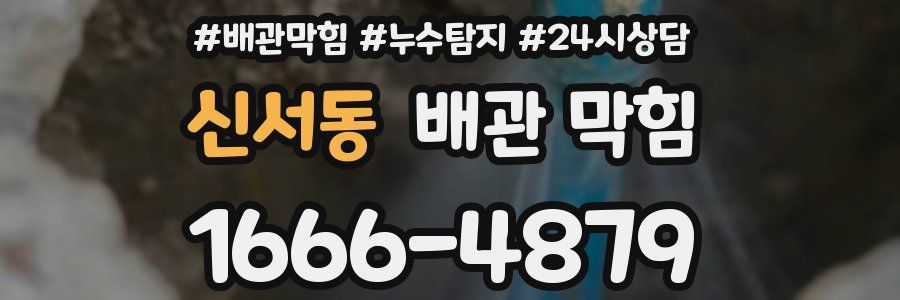 신서동 배관 막힘