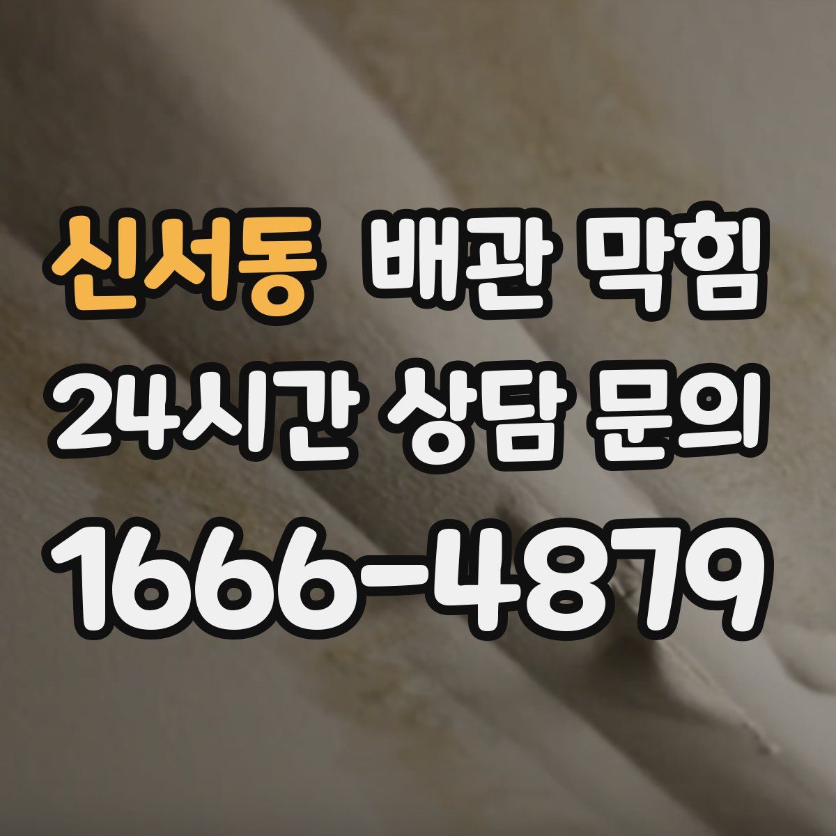 신서동 배관 막힘