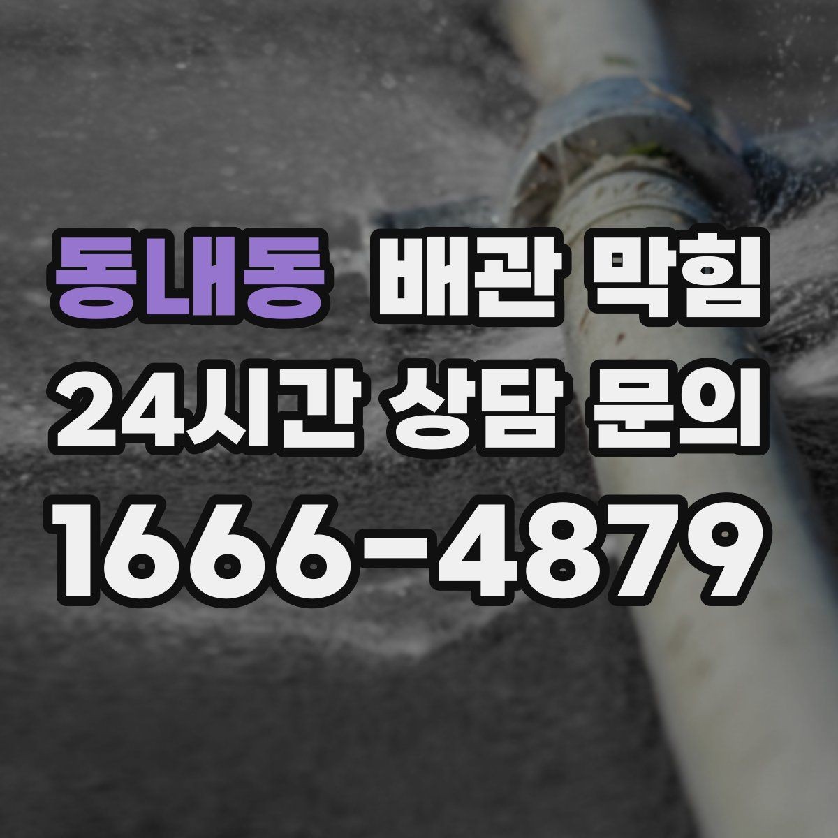 동내동 배관 막힘 겨울철 배수가 더 느린 이유를 쉽게 정리