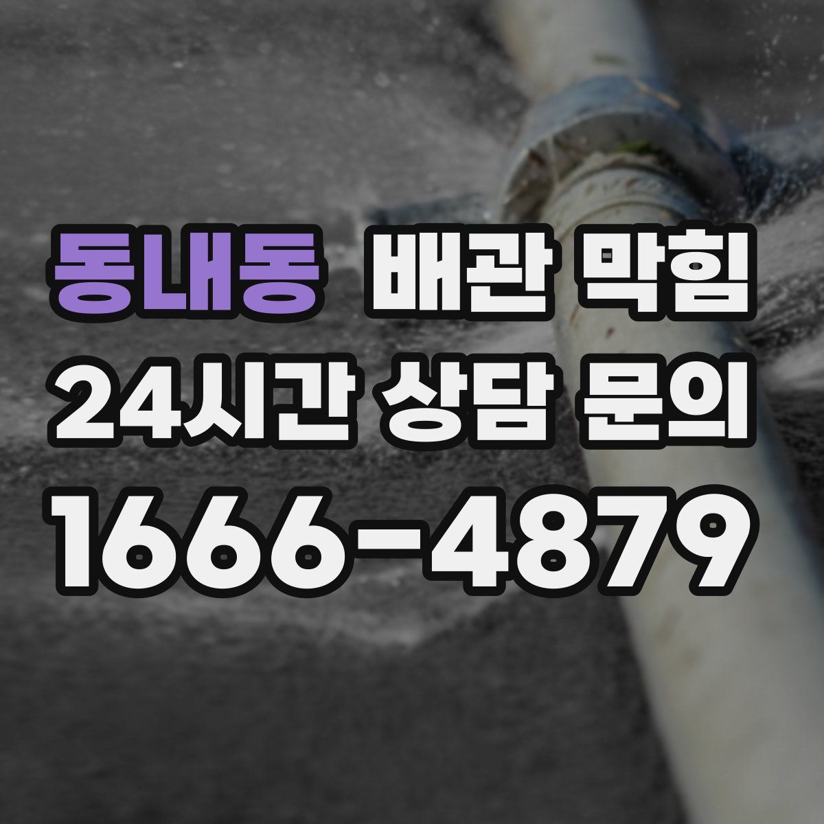 동내동 배관 막힘