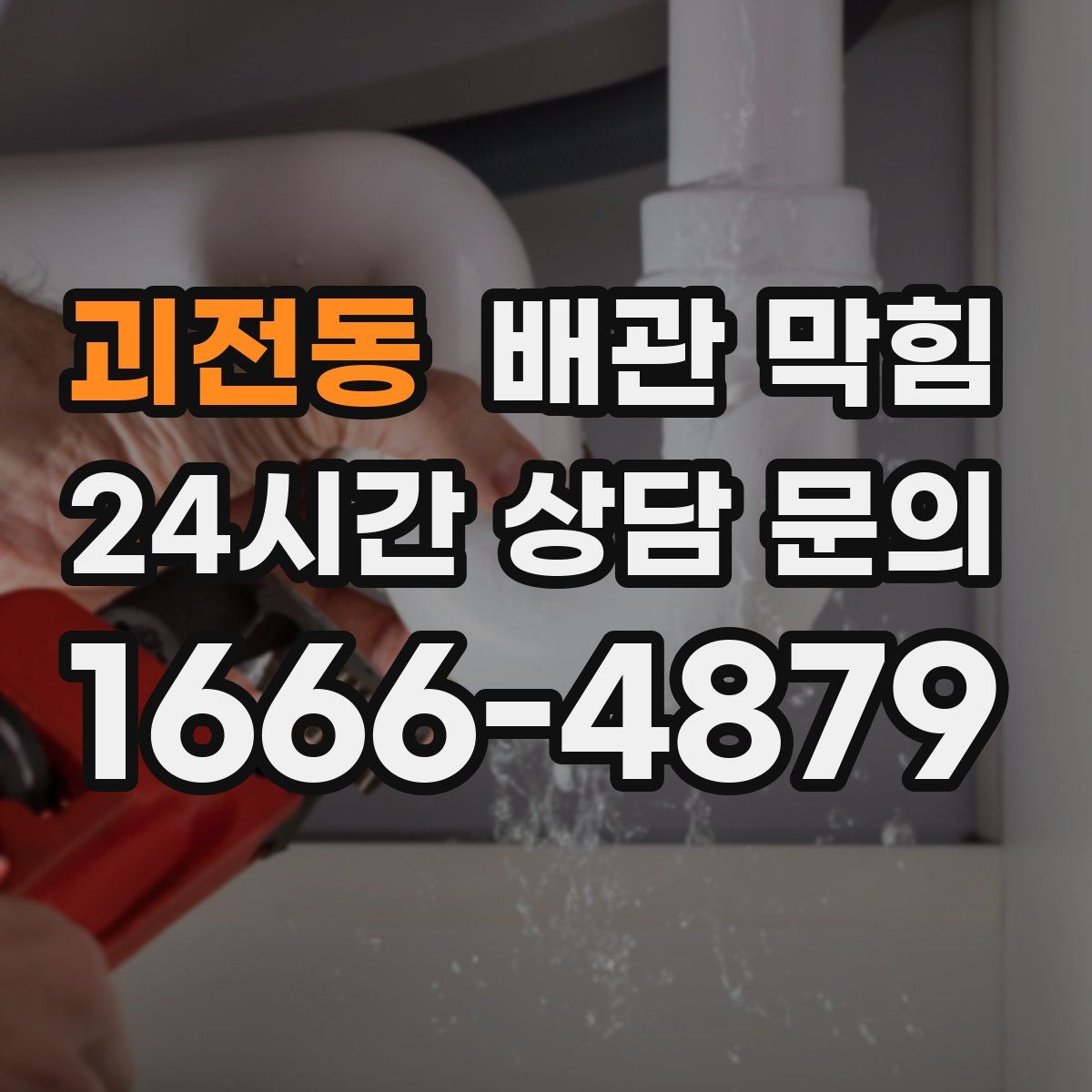 괴전동 배관 막힘