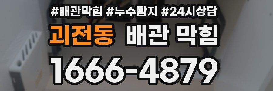 괴전동 배관 막힘