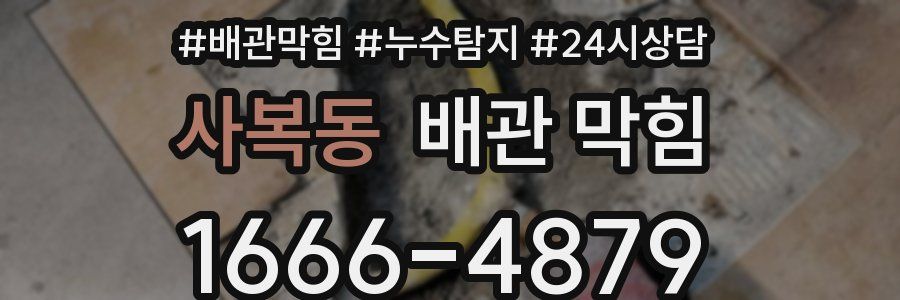 사복동 배관 막힘