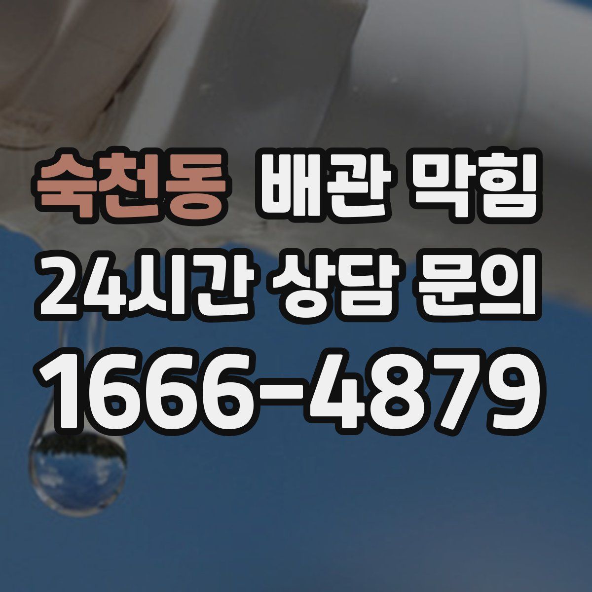 숙천동 배관 막힘