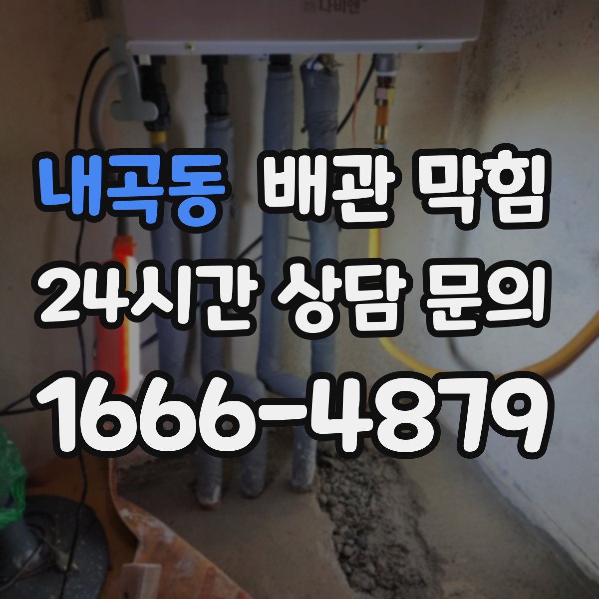 내곡동 배관 막힘