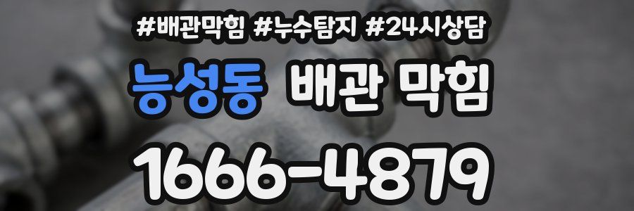 능성동 배관 막힘