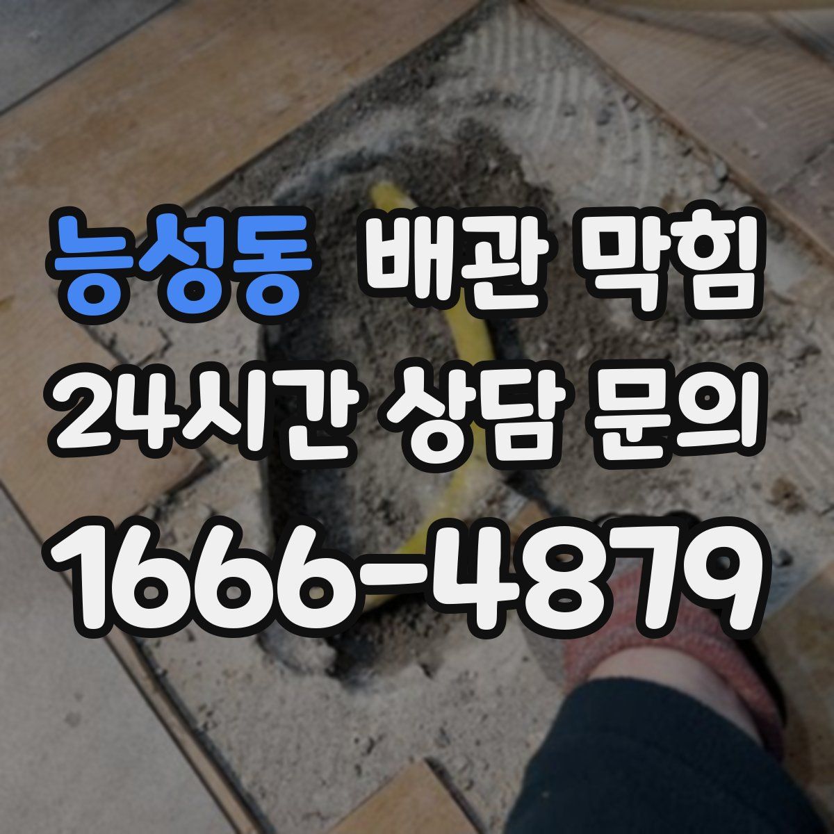 능성동 배관 막힘