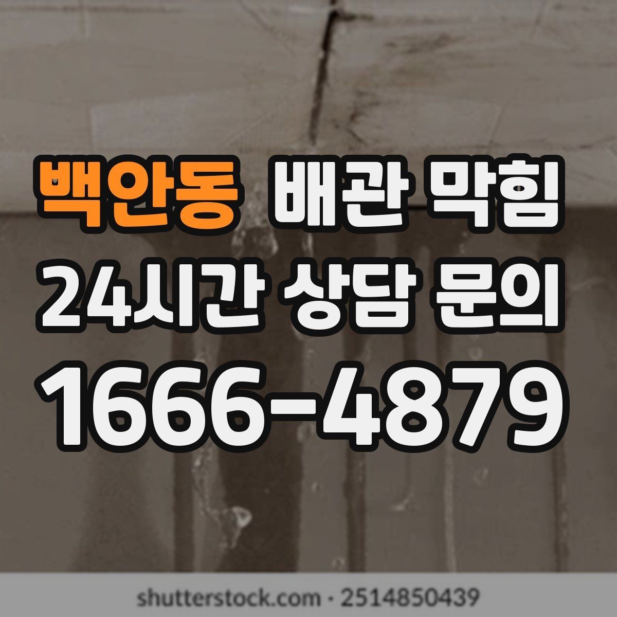 백안동 배관 막힘 배수구가 자주 막히는 계절이 있을까