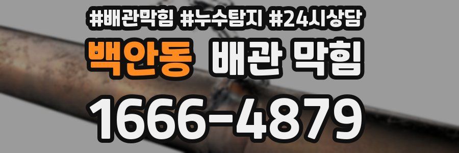 백안동 배관 막힘