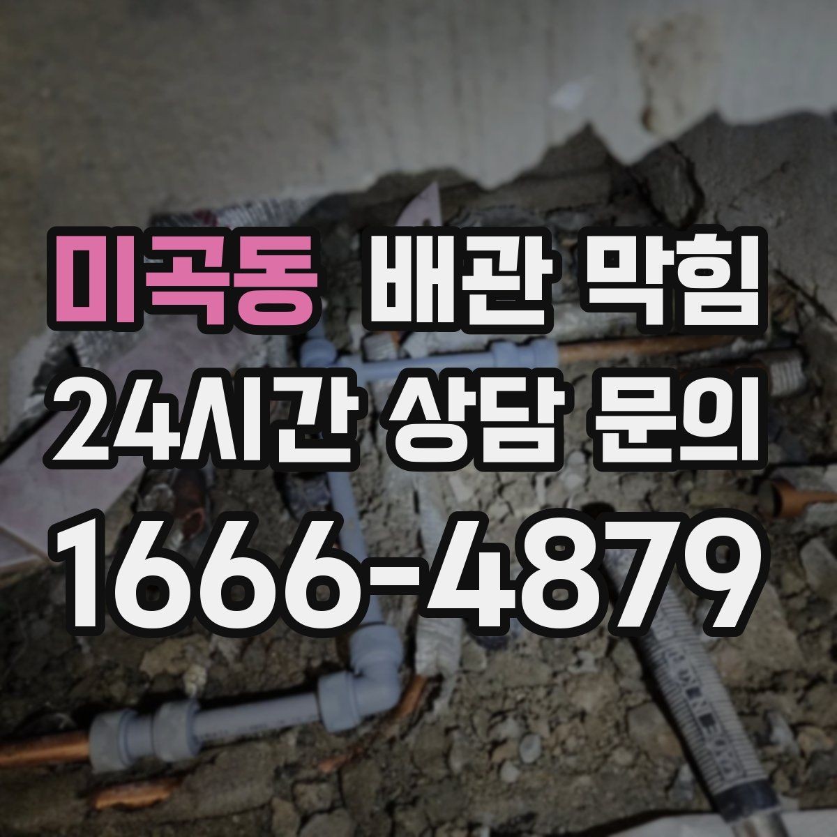 미곡동 배관 막힘 뜨거운 물을 흘리면 잠깐 좋아지는 이유