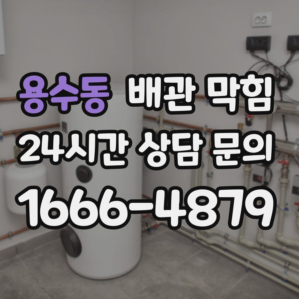 용수동 배관 막힘