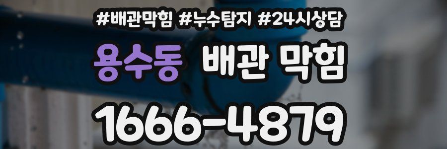 용수동 배관 막힘