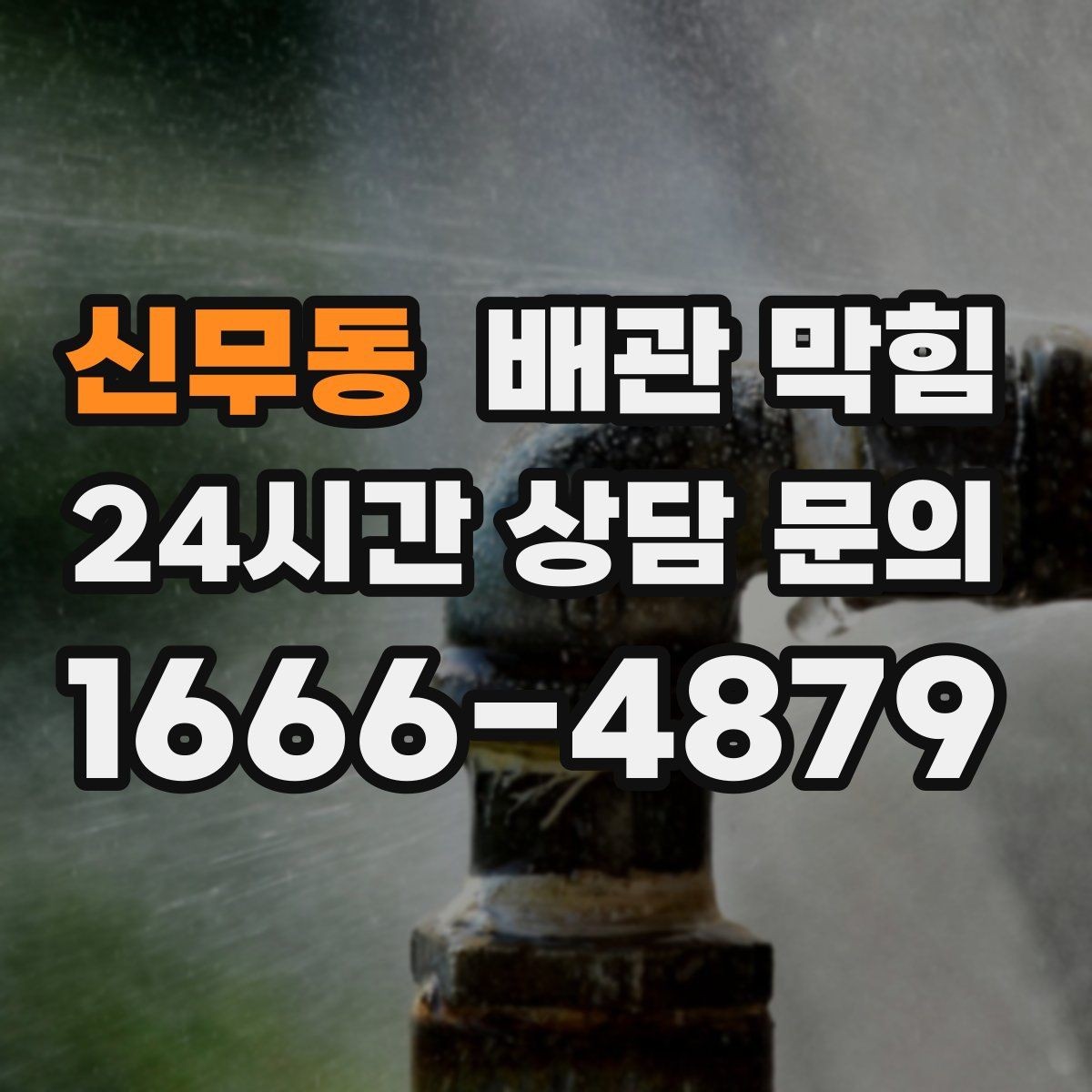 신무동 배관 막힘 트랩 청소만으로 해결되는 간단한 케이스