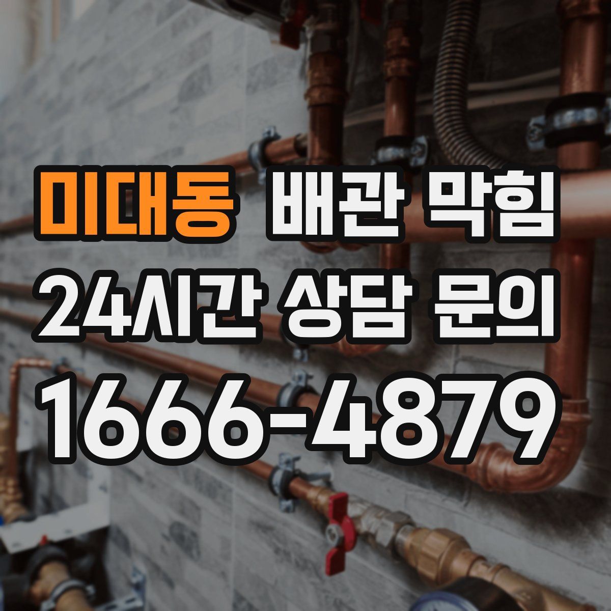 미대동 배관 막힘