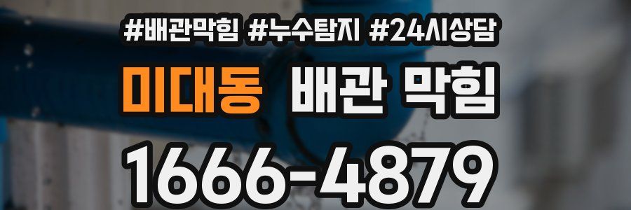 미대동 배관 막힘
