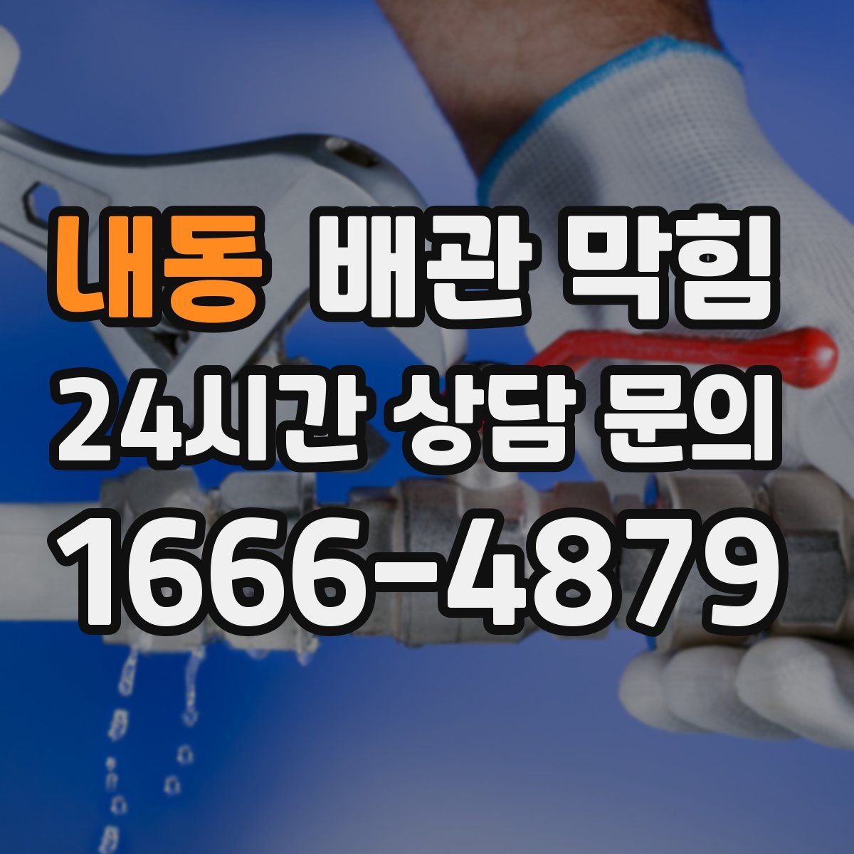 내동 배관 막힘