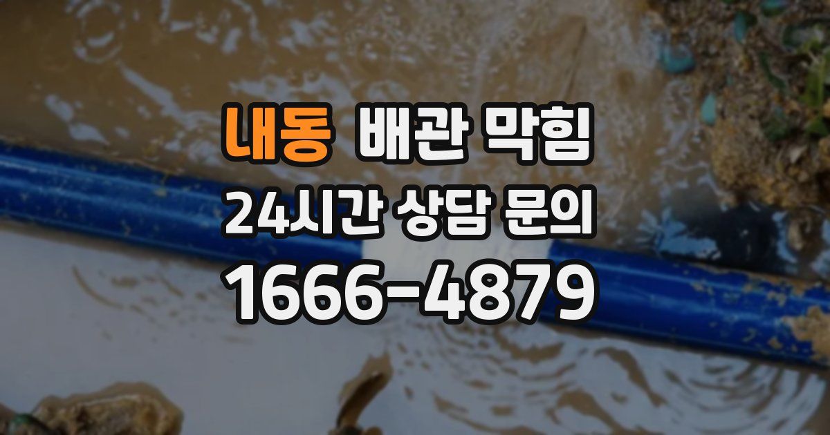 내동 배관 막힘