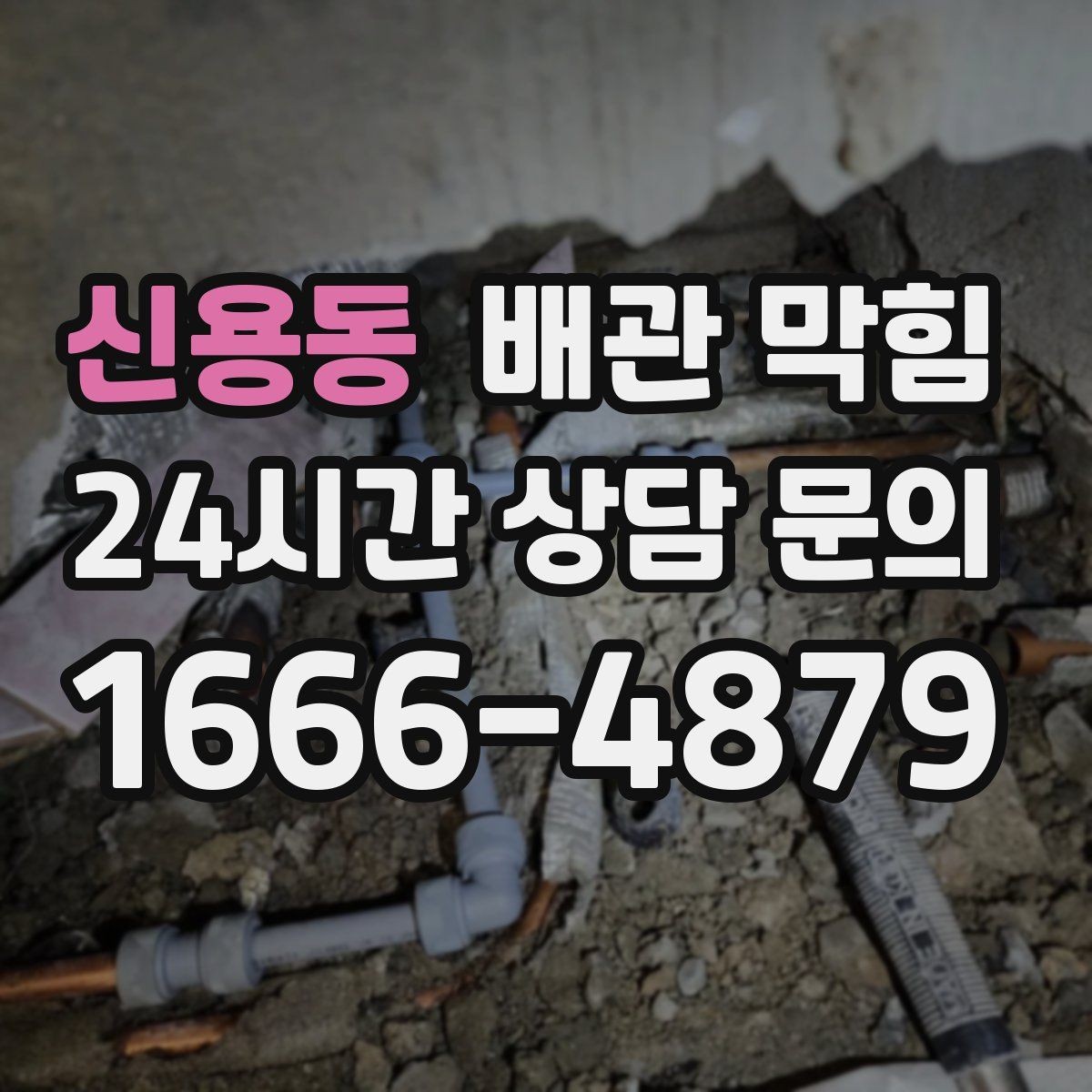 신용동 배관 막힘 뚫어뻥을 썼는데 더 느려졌다면 무엇을 의심할까